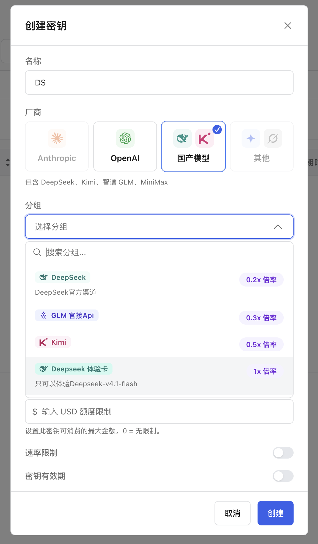图 2：填写名称，选择国产模型，在分组中选 Deepseek 体验卡，最后点击创建。