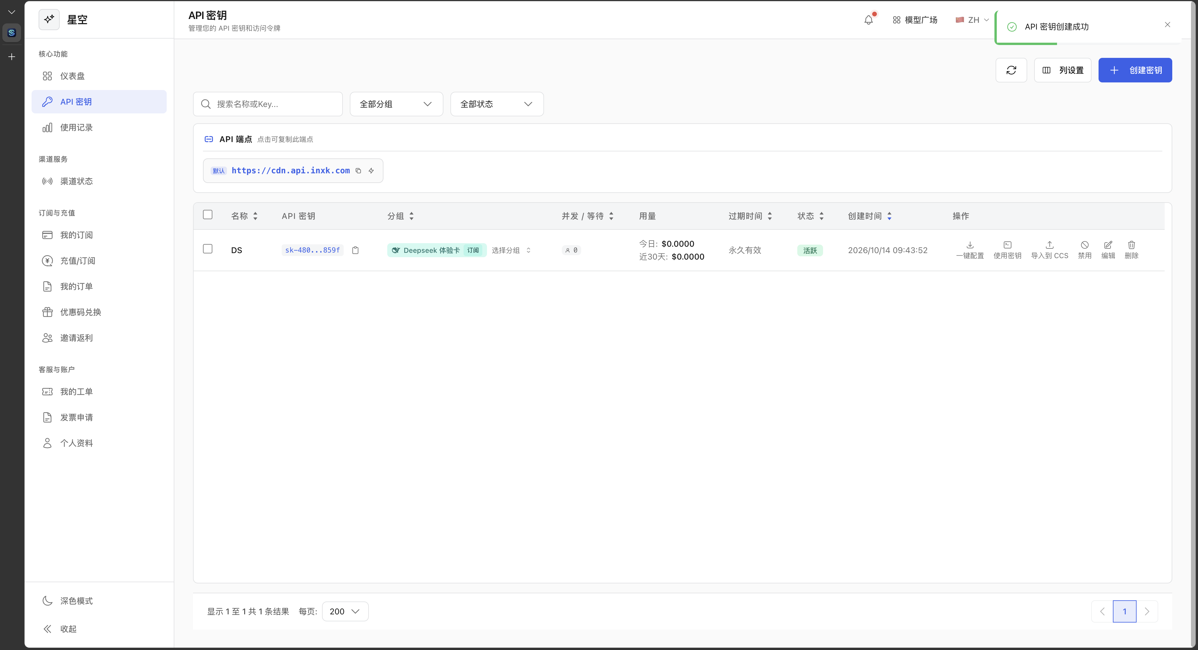 图 3：在新建密钥这一行复制完整 Key，再复制上方 API 端点；两者用途不同。